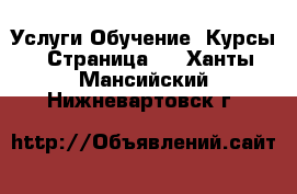 Услуги Обучение. Курсы - Страница 2 . Ханты-Мансийский,Нижневартовск г.